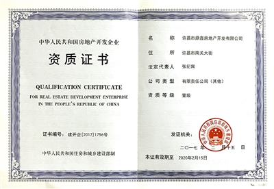 鼎鑫房產(chǎn)榮膺國(guó)家一級(jí)開(kāi)發(fā)資質(zhì)，助推許昌城市建設(shè)新篇章